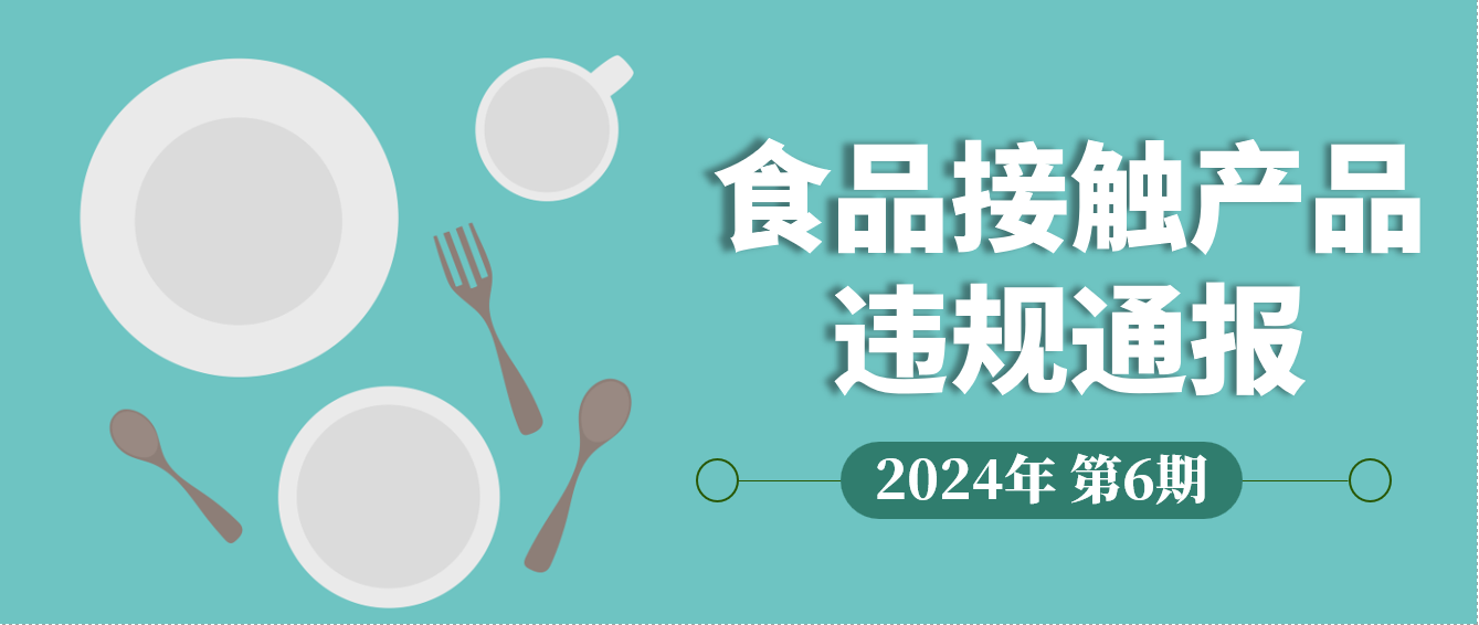 食品接触产品违规通报 | 2024年第6期