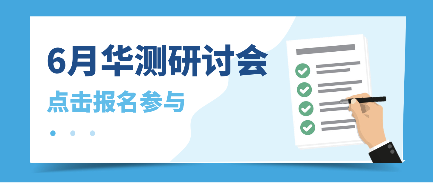 活动预告丨6月华测研讨会，快来报名参加吧