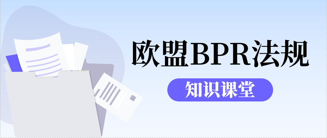 干货！欧盟BPR法规知识课堂