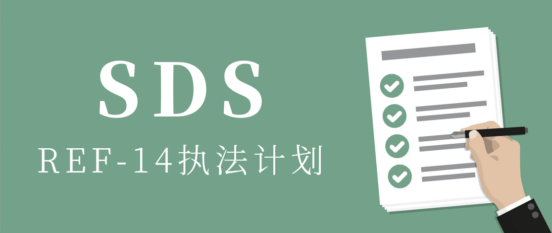 欧盟ECHA公布REF-14执法计划，重点检查混合物产品的分类和标签