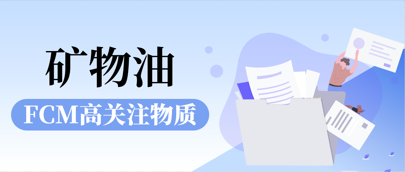 FCM高关注物质矿物油的风险危害及要求