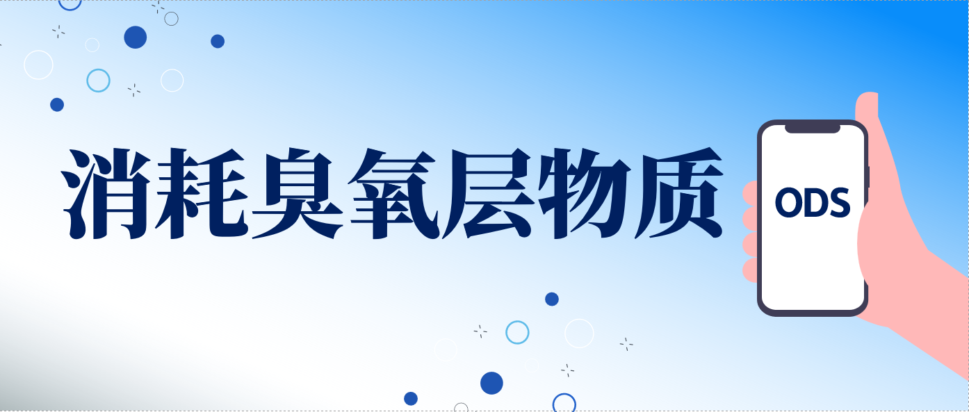 一文带你了解消耗臭氧层物质（ODS）