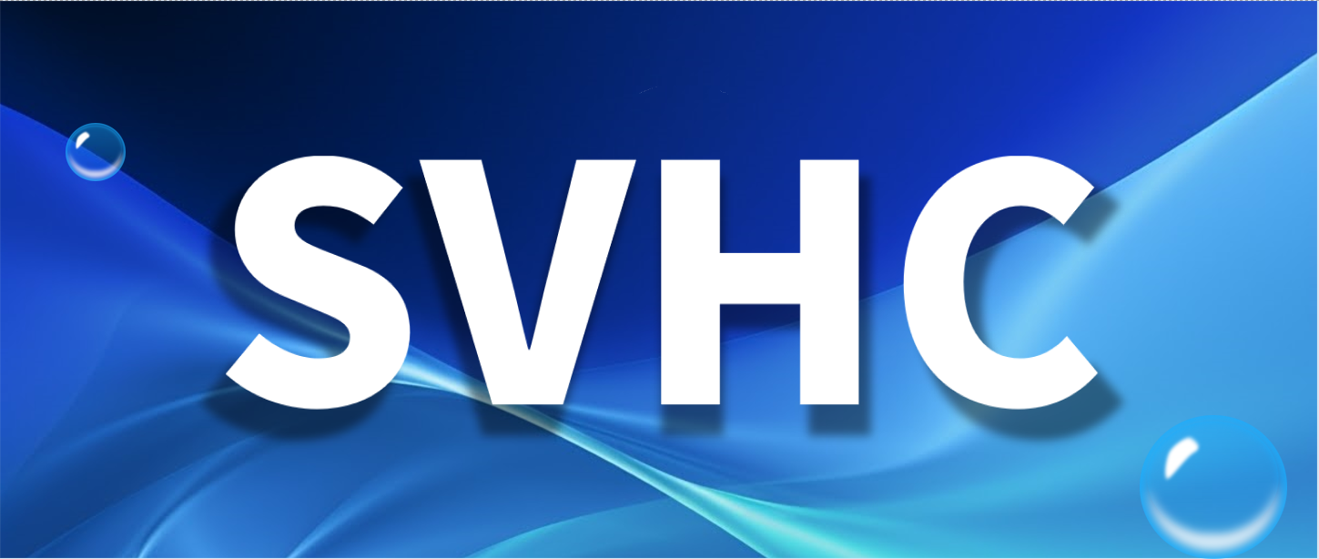 关注！又有2项物质被提议为SVHC意向物质
