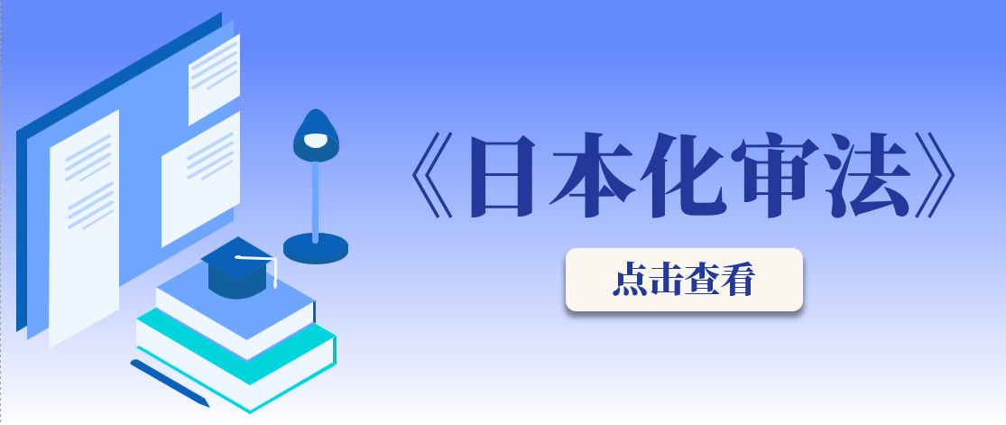 《日本化审法》核心要求你了解多少？