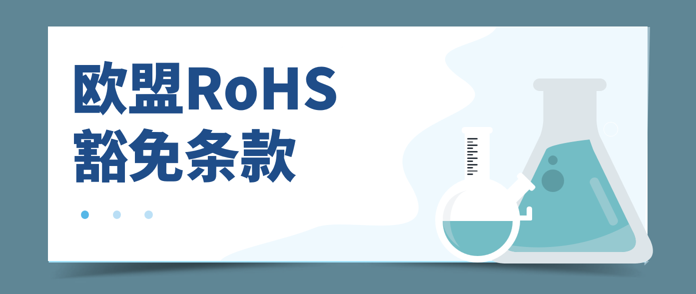 提醒！这些欧盟RoHS豁免条款即将失效