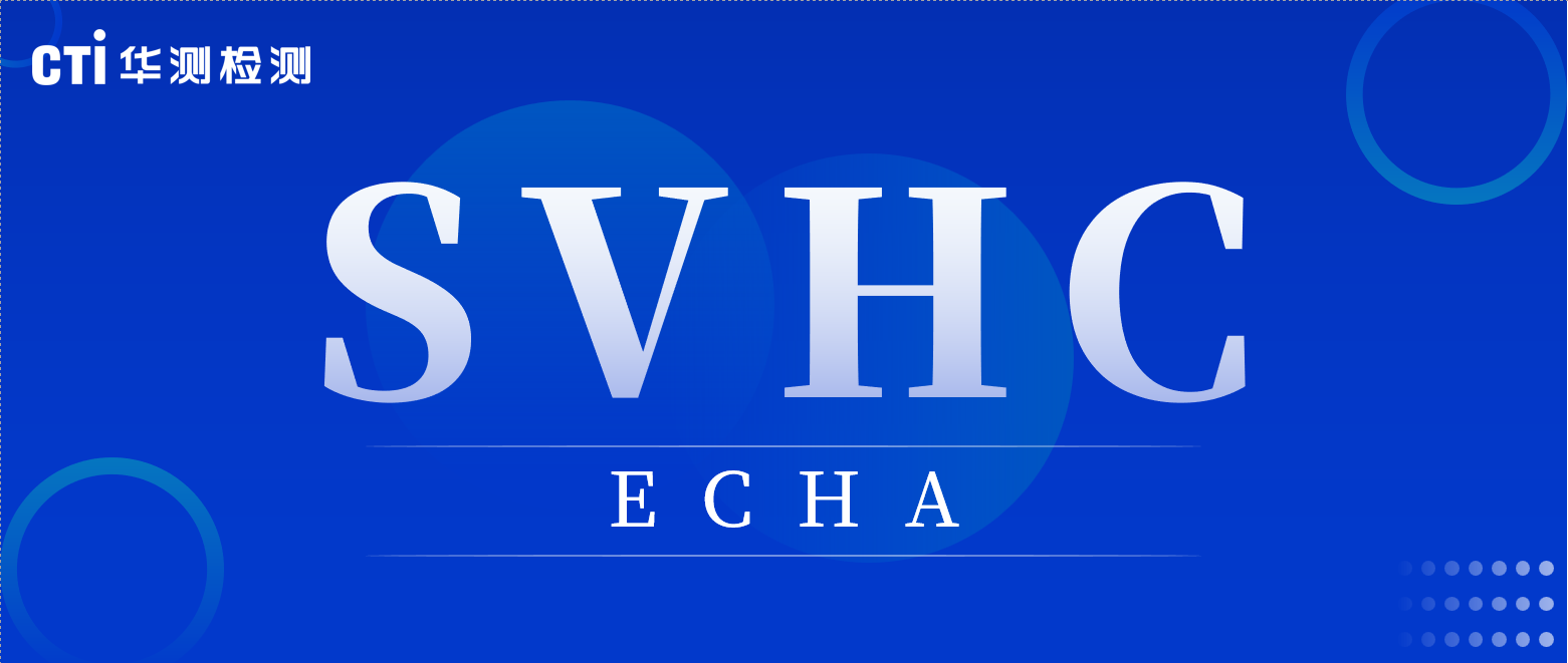 SVHC物质高风险物料预警