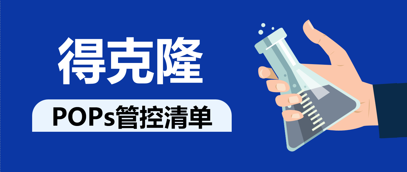 欧盟发布草案提议将得克隆（Dechlorane plus）纳入POPs管控清单