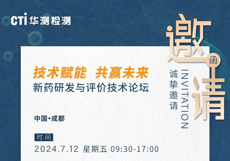 CTI华测医药与您相约712成都《新药研发与评价技术论坛》
