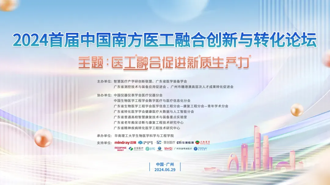 活动回顾 | 华测检测受邀出席2024首届中国南方医工融合创新与转化论坛