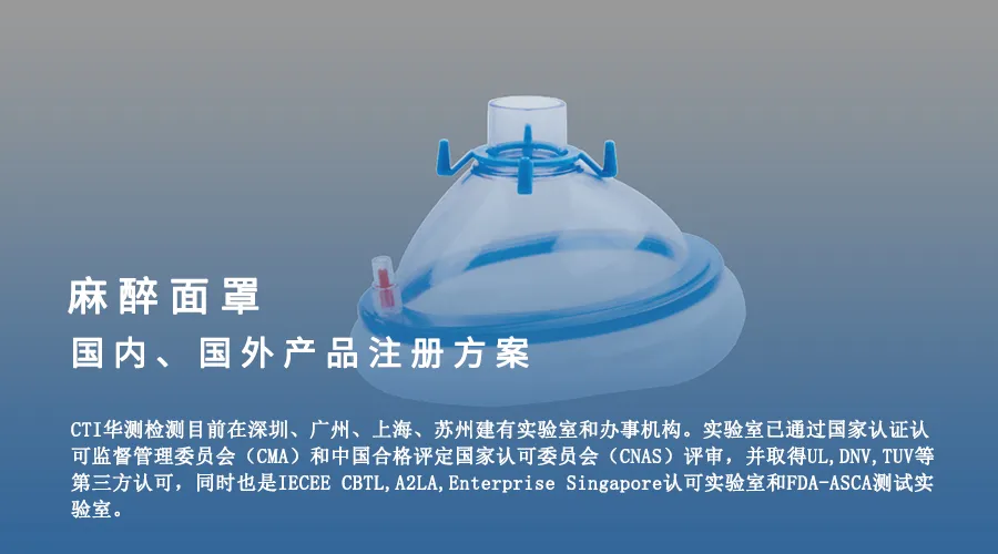 医疗器械产品注册方案| 麻醉面罩