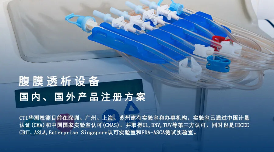 医疗器械产品注册方案 | 腹膜透析设备