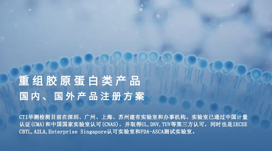 医疗器械产品注册方案 | 重组胶原蛋白类产品