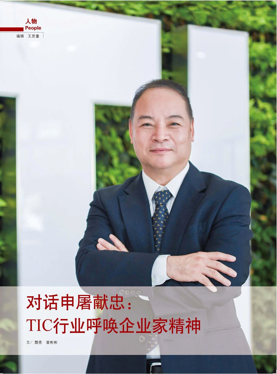 媒体专访丨对话申屠献忠：TIC行业呼唤企业家精神