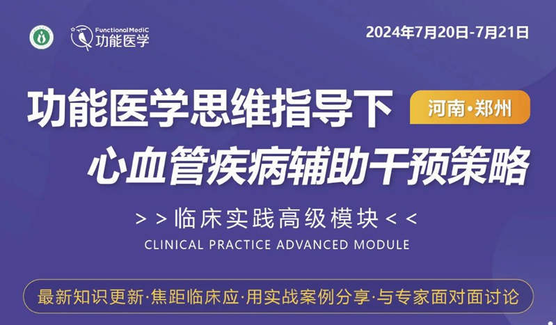 CTI华测功能医学服务郑州站：功医指导下心血管疾病辅助干预临床实践高级模块
