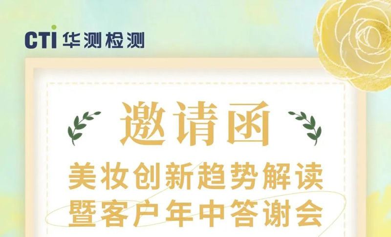 CTI华测检测邀您参与“美妆创新趋势解读暨客户年中答谢会”