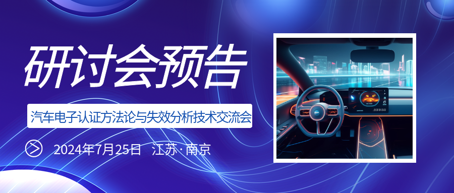 活动预告 | CTI邀您参加汽车电子认证方法论与失效分析技术交流会
