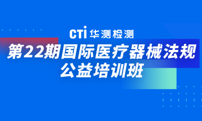 【邀请函】| 第22期“国际医疗器械法规公益培训班”（上海）