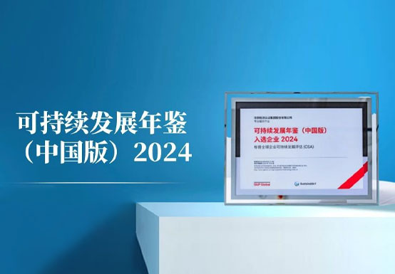CTI华测检测入选标普全球《可持续发展年鉴（中国版）2024》
