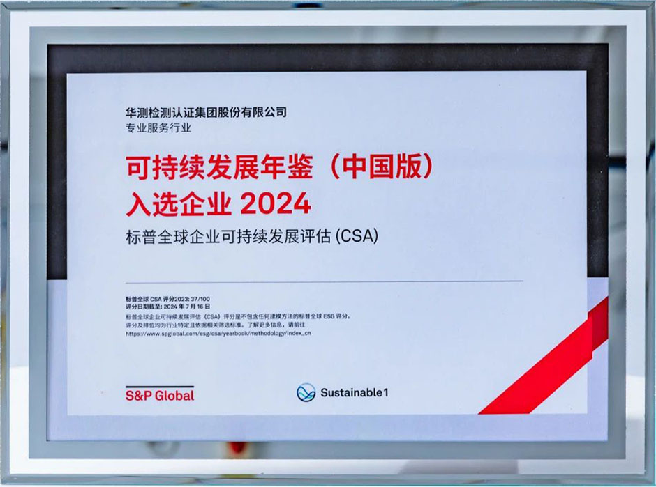 入选标普全球《可持续发展年鉴（中国版）2024》