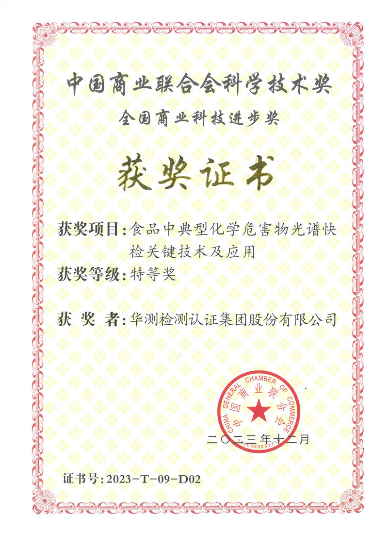 中国商业联合会科学技术奖