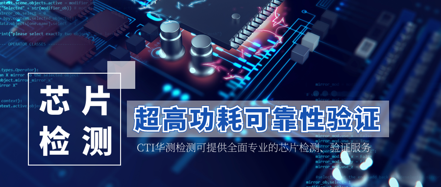 CTI可靠性验证服务：如何确保设备在超高功耗下依然可靠？