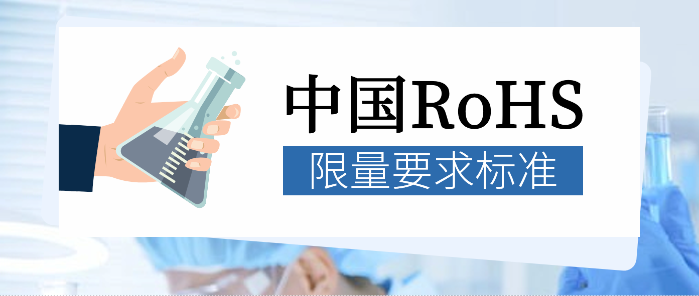 中国RoHS限量要求标准修改单已发布，四项邻苯被纳入管控清单