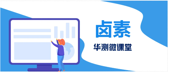 微课堂 | 卤素管控要求你问我答！
