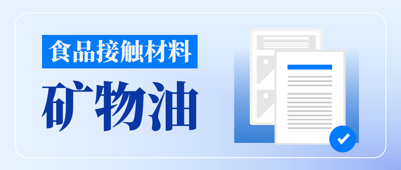 守护餐桌安全：CTI华测检测深入解析食品接触材料中的矿物油风险及合规要求