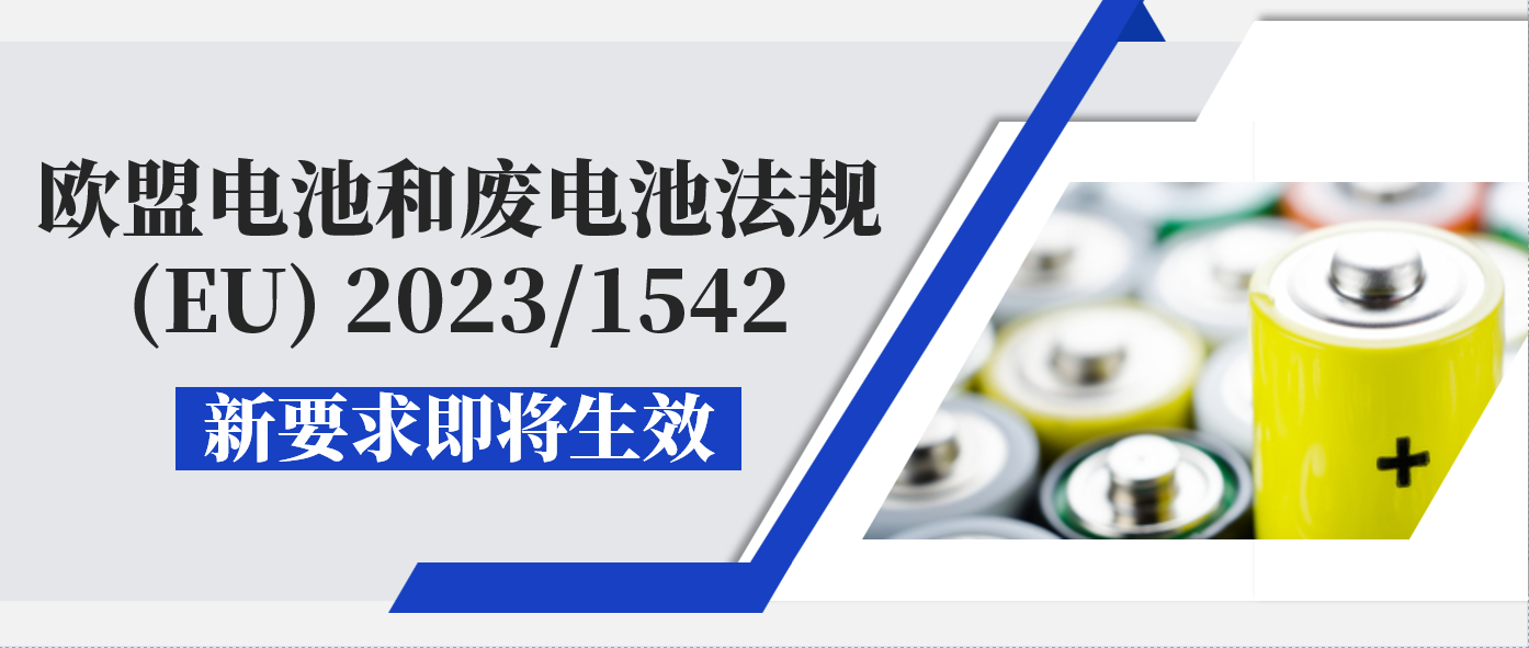 新要求即将生效！电池产品出口欧盟请注意合规性