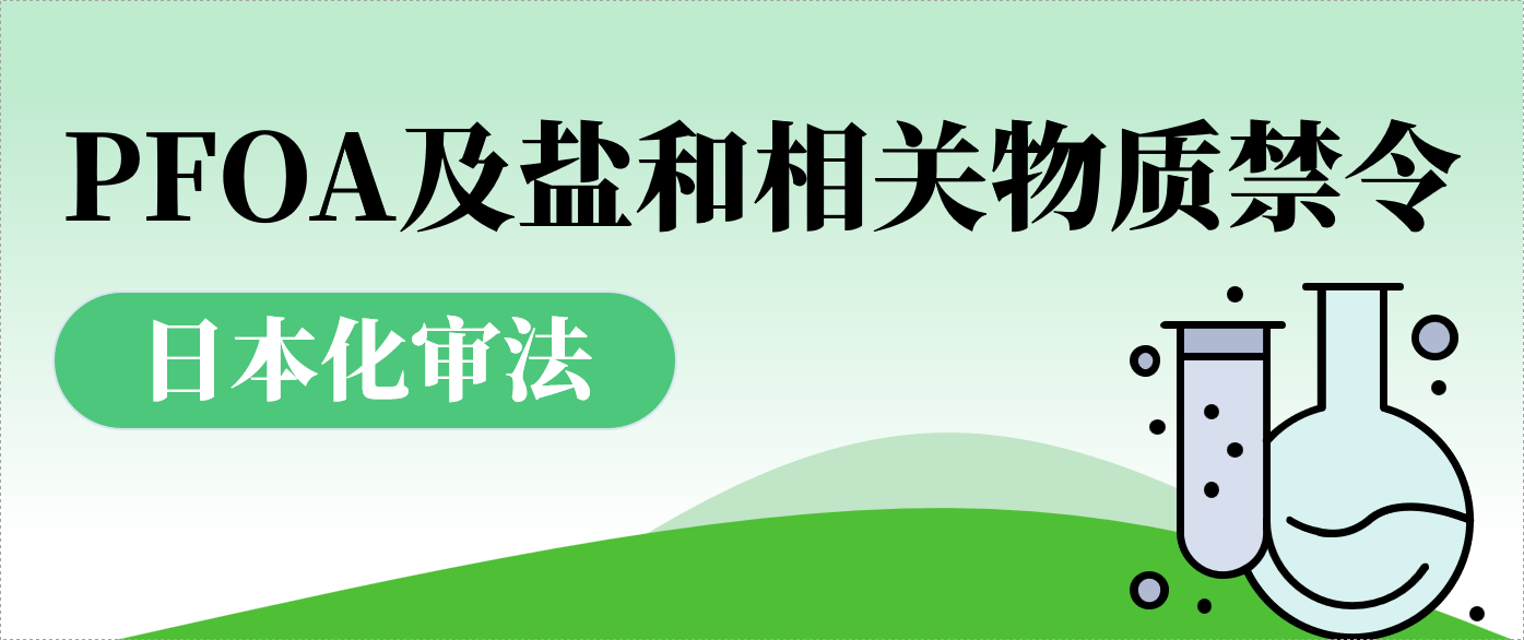 化审法重大修订：日本将实施PFOA及盐和相关物质禁令