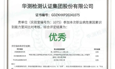 评定优秀！CTI华测检测顺利通过“2024年度职业卫生技术服务机构室间比对”项目