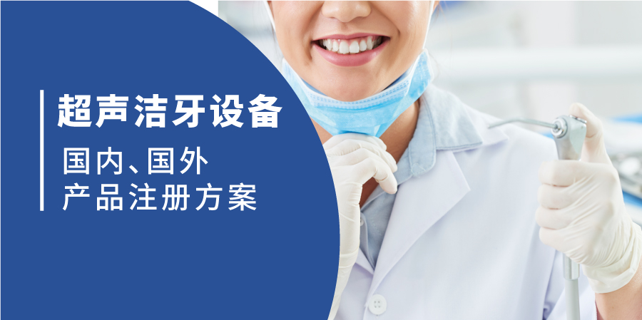 医疗器械产品注册方案| 超声洁牙设备