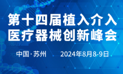 活动预告 | 华测检测诚邀您参加第十四届植入介入医疗器械创新峰会（苏州）