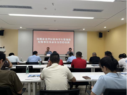 政企联动 共筑食品安全防线 | 深圳市龙华区校外学生餐集体配餐单位食品安全管控培训成功举办