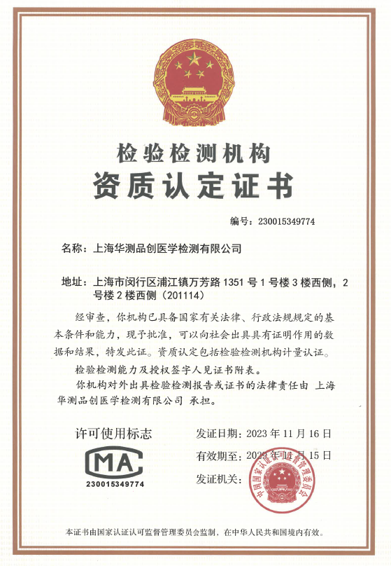 上海华测品创医学检测有限公司CMA资质