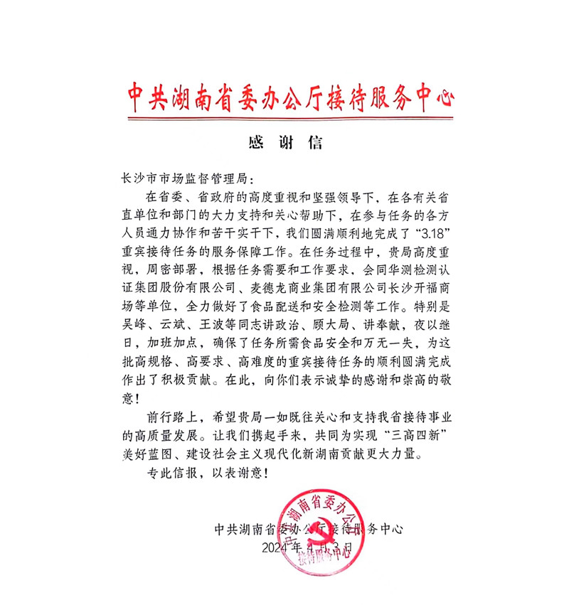 中共湖南省委办公厅接待服务中心感谢信