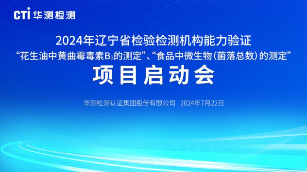 CTI华测检测能力验证动态：2024年辽宁省检验检测机构能力验证项目启动会顺利召开