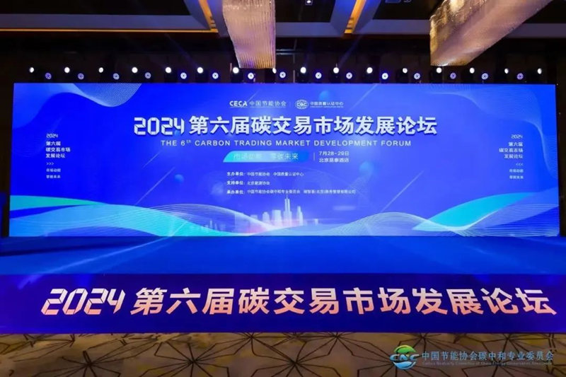 CTI华测认证应邀参加2024第六届碳交易市场发展论坛