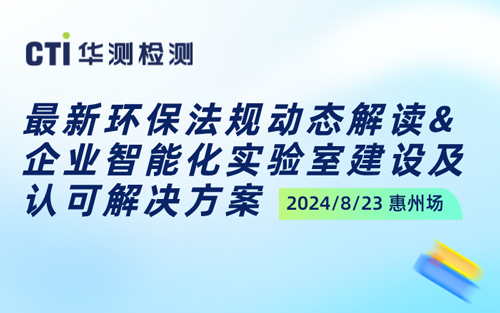 诚邀 | CTI华测检测“最新环保法规动态解读&企业智能化实验室建设及认可解决方案”研讨会