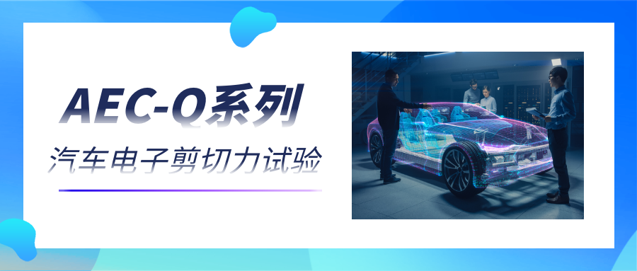 AEC-Q系列：汽车电子剪切力试验的全面解读
