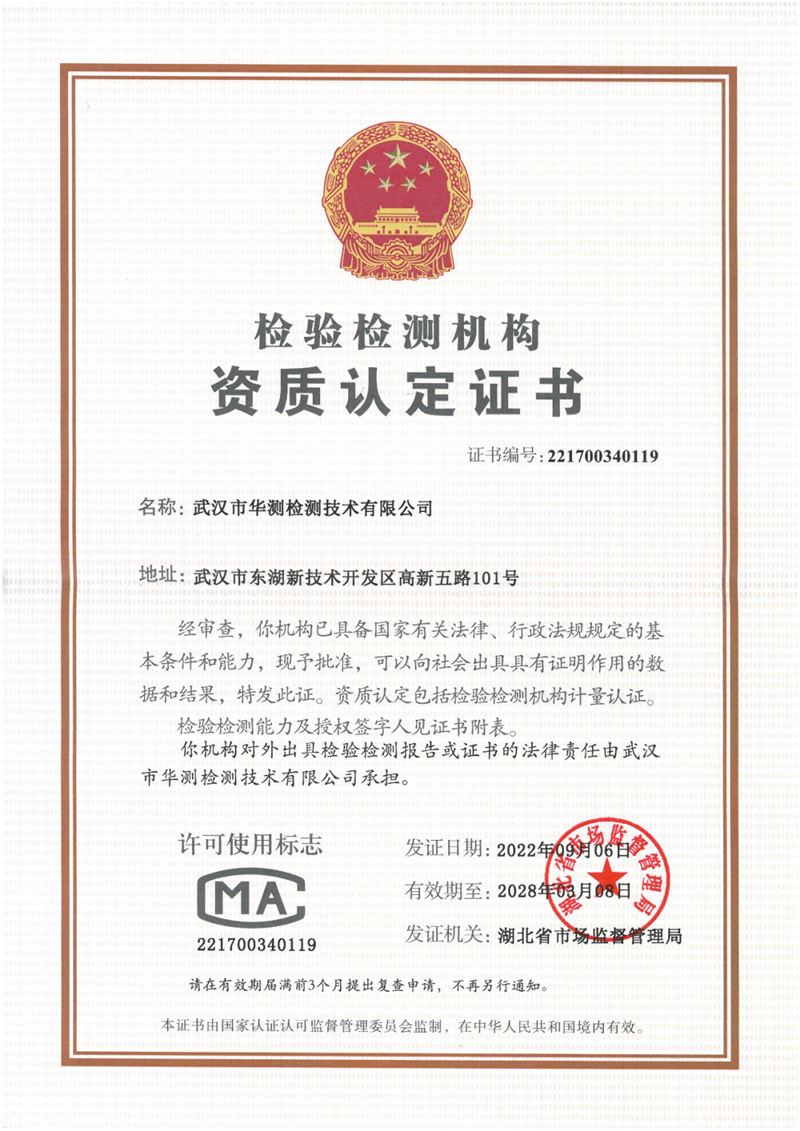 武汉华测CMA资质