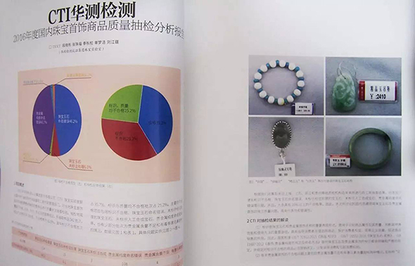 《中国宝玉石》杂志发布CTI珠宝抽检报告
