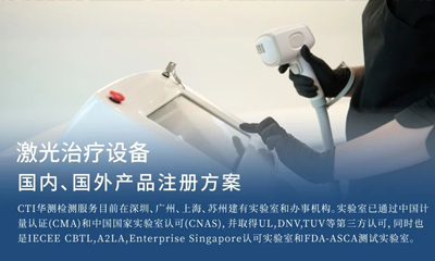 医疗器械产品注册方案| 激光治疗设备