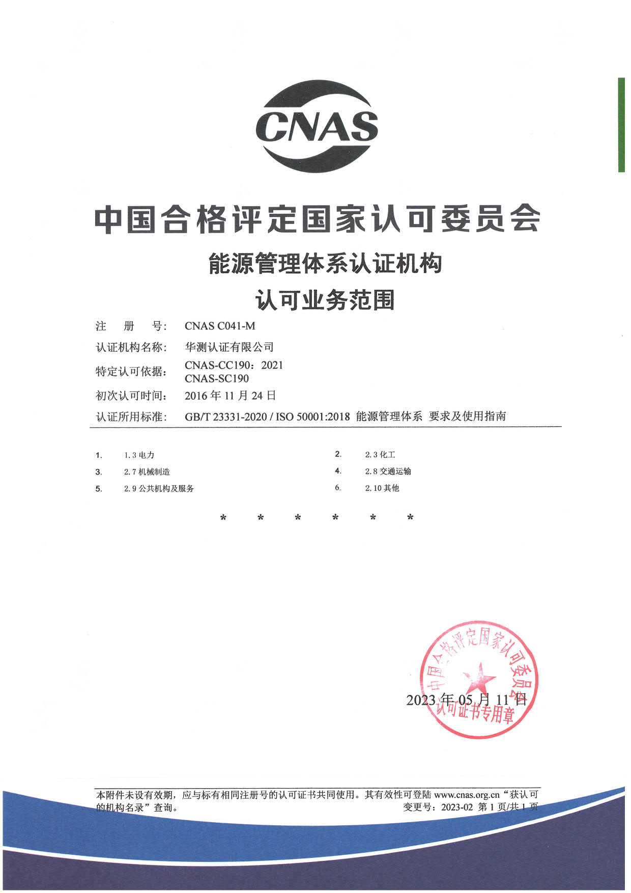 ISO 50001能源管理体系认可证书-中文