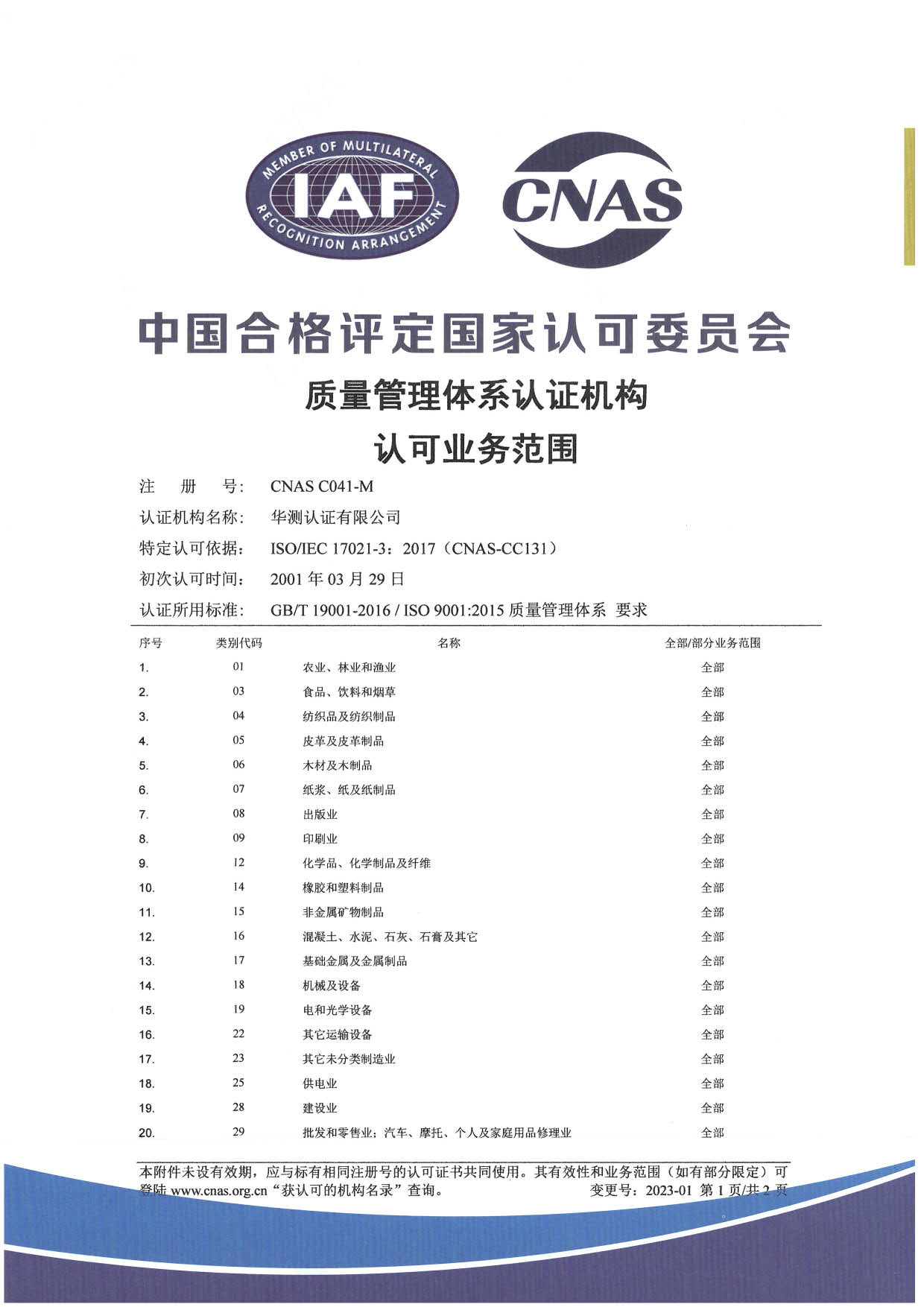 ISO 9001质量管理体系认可证书-中文1