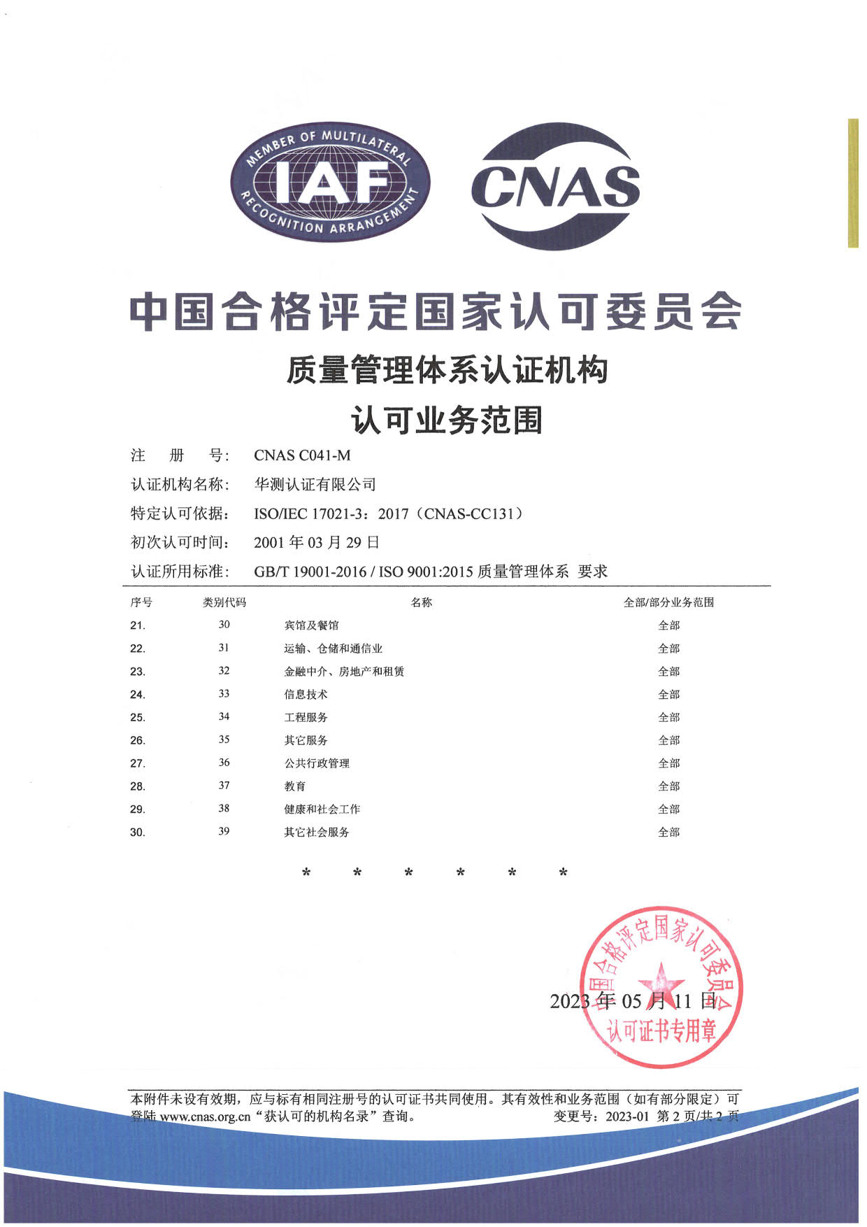 ISO 9001质量管理体系认可证书-中文2