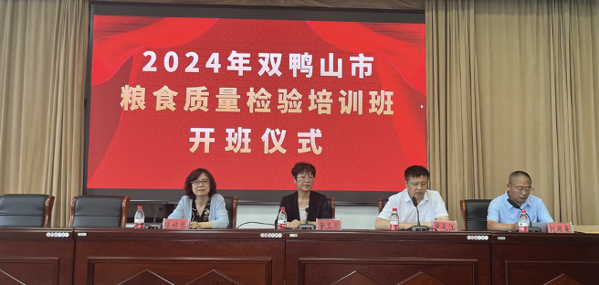 夯实质量基础 保障粮食安全 | 2024年双鸭山市粮食质量检验培训开班