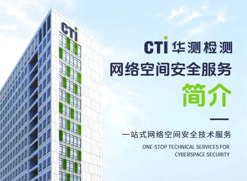 服务推荐丨CTI华测检测一站式网络空间安全技术服务