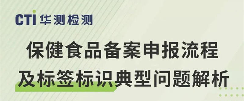 直播预告丨CTI华测检测保健食品备案申报流程及标签标识典型问题解析
