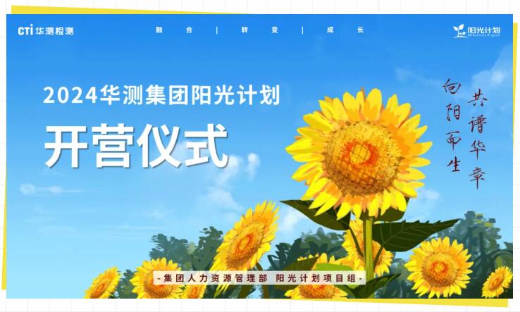 向阳而生 共谱华章丨CTI华测检测2024“阳光计划”正式开营